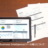 BI（Business Inteligence）ツール導入について